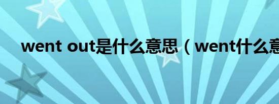 went out是什么意思（went什么意思）