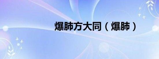 爆肺方大同（爆肺）