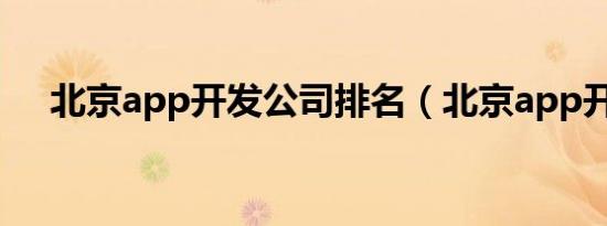 北京app开发公司排名（北京app开发）