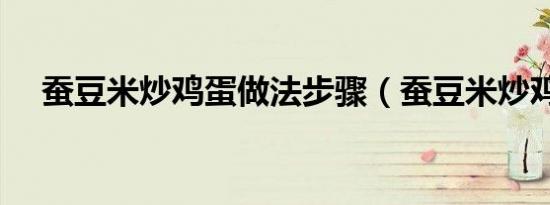蚕豆米炒鸡蛋做法步骤（蚕豆米炒鸡蛋）