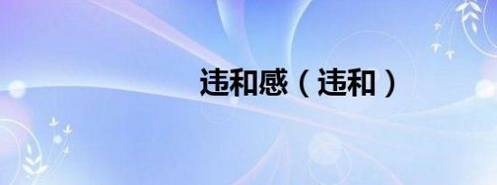 违和感（违和）