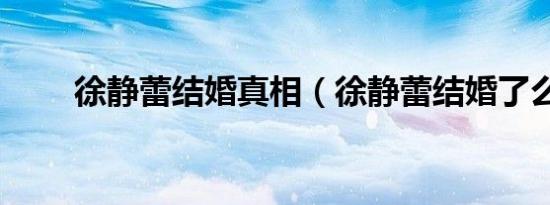 徐静蕾结婚真相（徐静蕾结婚了么）