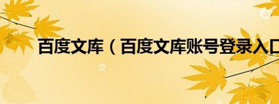 百度文库（百度文库账号登录入口）