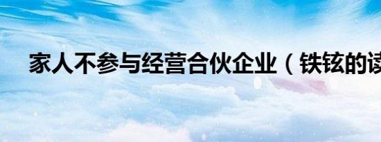 家人不参与经营合伙企业（铁铉的读音）