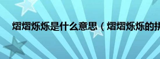 熠熠烁烁是什么意思（熠熠烁烁的拼音）