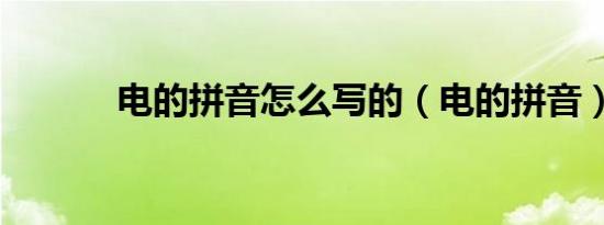 电的拼音怎么写的（电的拼音）