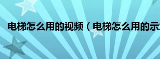 电梯怎么用的视频（电梯怎么用的示意图）