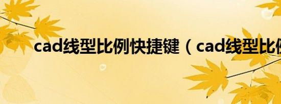 cad线型比例快捷键（cad线型比例）