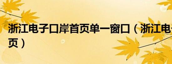 浙江电子口岸首页单一窗口（浙江电子口岸首页）