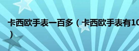 卡西欧手表一百多（卡西欧手表有100多的吗）