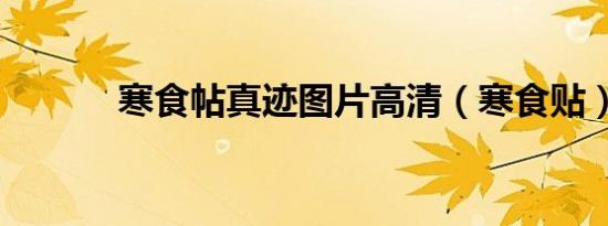 寒食帖真迹图片高清（寒食贴）
