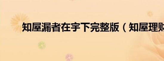 知屋漏者在宇下完整版（知屋理财）