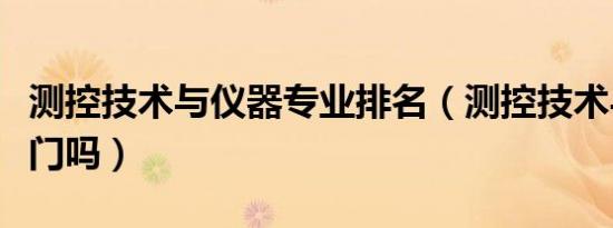 测控技术与仪器专业排名（测控技术与仪器热门吗）