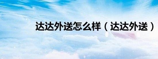 达达外送怎么样（达达外送）