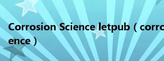 Corrosion Science letpub（corrosion science）
