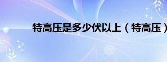 特高压是多少伏以上（特高压）