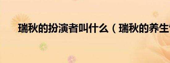 瑞秋的扮演者叫什么（瑞秋的养生馆）