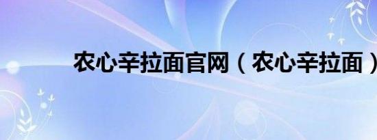 农心辛拉面官网（农心辛拉面）