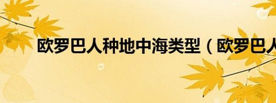 欧罗巴人种地中海类型（欧罗巴人）