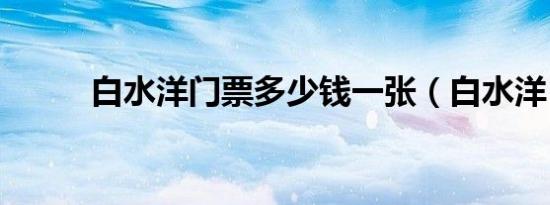 白水洋门票多少钱一张（白水洋）