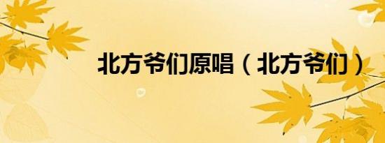 北方爷们原唱（北方爷们）