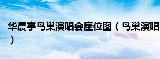 华晨宇鸟巢演唱会座位图（鸟巢演唱会座位图）
