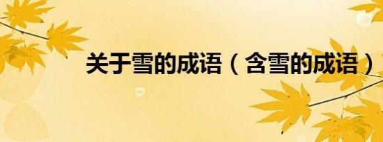 关于雪的成语（含雪的成语）