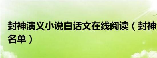 封神演义小说白话文在线阅读（封神演义封神名单）