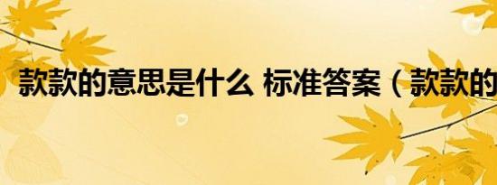 款款的意思是什么 标准答案（款款的意思）