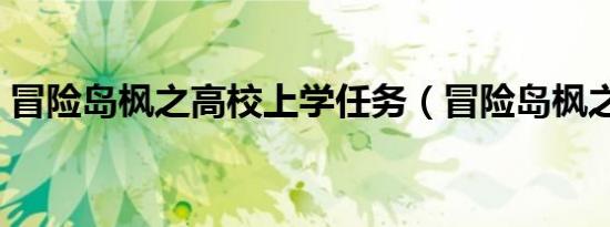 冒险岛枫之高校上学任务（冒险岛枫之高校）