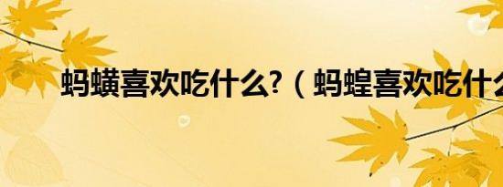 蚂蟥喜欢吃什么?（蚂蝗喜欢吃什么）