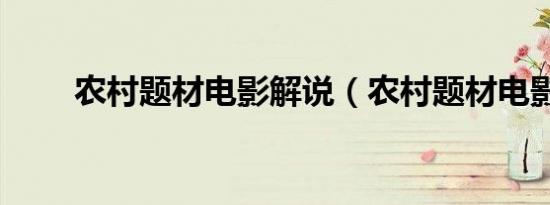 农村题材电影解说（农村题材电影）