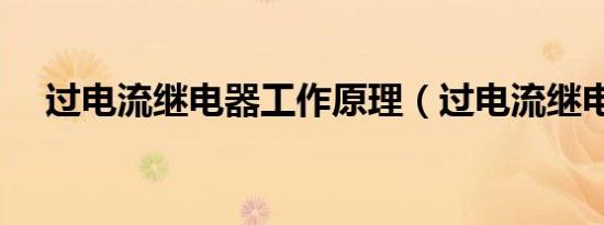过电流继电器工作原理（过电流继电器）