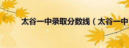 太谷一中录取分数线（太谷一中）