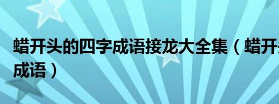 蜡开头的四字成语接龙大全集（蜡开头的四字成语）
