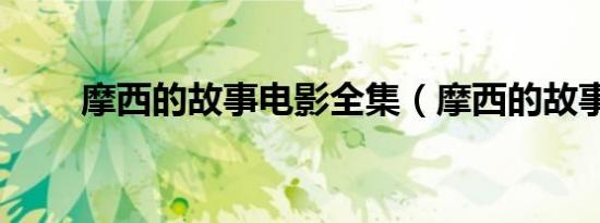 摩西的故事电影全集（摩西的故事）