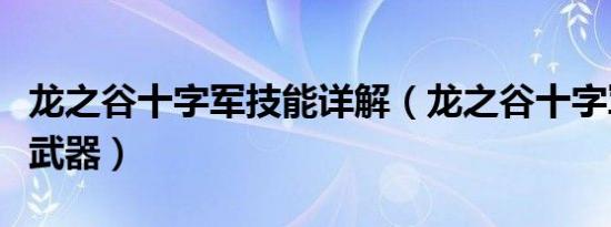 龙之谷十字军技能详解（龙之谷十字军用什么武器）