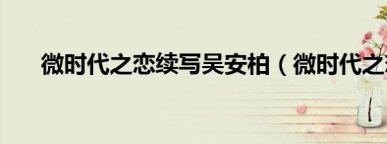 微时代之恋续写吴安柏（微时代之恋）