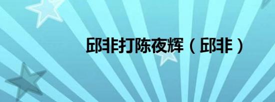 邱非打陈夜辉（邱非）