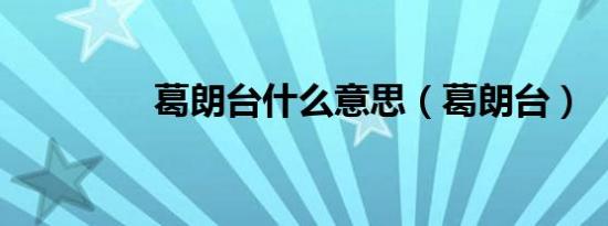 葛朗台什么意思（葛朗台）