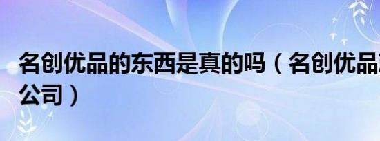 名创优品的东西是真的吗（名创优品就是诈骗公司）