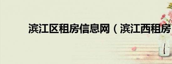 滨江区租房信息网（滨江西租房）