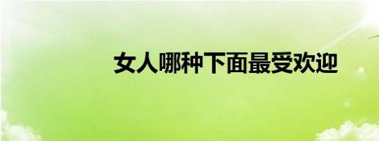 女人哪种下面最受欢迎