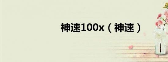 神速100x（神速）