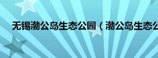 无锡渤公岛生态公园（渤公岛生态公园）