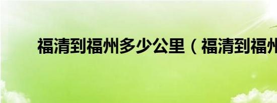福清到福州多少公里（福清到福州）