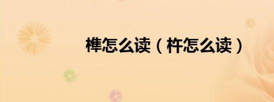 榫怎么读（杵怎么读）