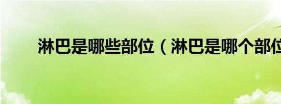 淋巴是哪些部位（淋巴是哪个部位）