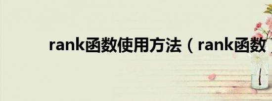 rank函数使用方法（rank函数）