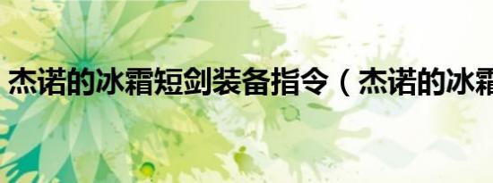 杰诺的冰霜短剑装备指令（杰诺的冰霜短剑）